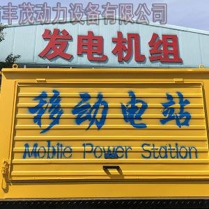 豐茂動力30KW移動電站發(fā)貨