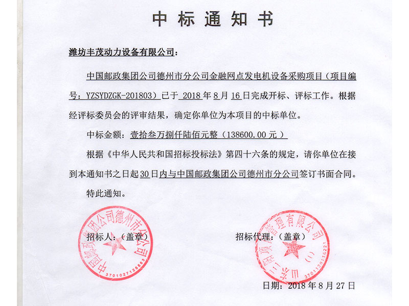 中國郵政集團(tuán)公司德州市分公司中標(biāo)書.jpg